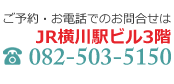 ご予約・お電話でのお問合せは JR横川駅ビル3階 電話：082-503-5150