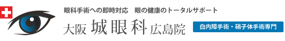 眼科手術治療への即時対応　健康のトータルサポート 大阪 城眼科 広島院 白内障手術・硝子体手術専門