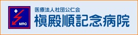 医療社団法人公仁会　槇殿順記念病院